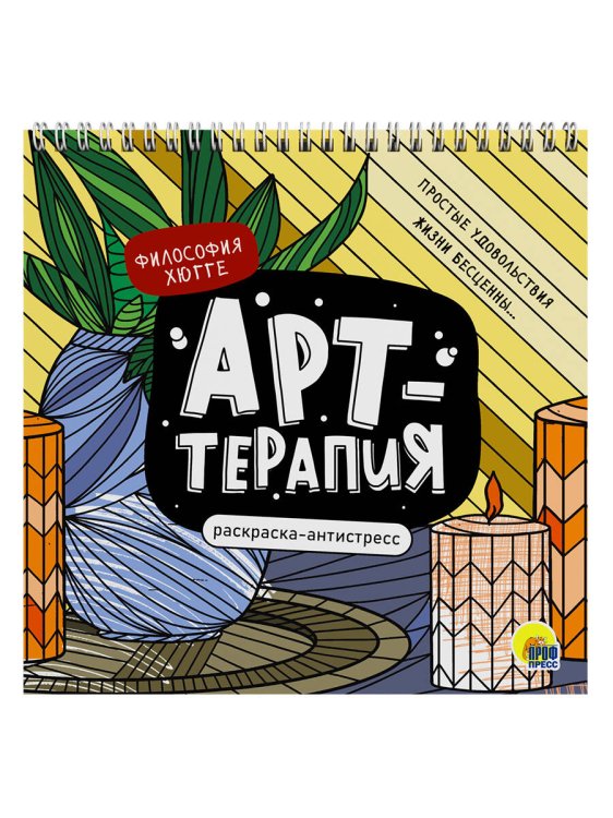 СЕРИЯ: РАСКРАСКА АНТИСТРЕСС "Арт-терапия" на гребне, твёрд.задняя обл.215х215 (Проф-Пресс) РАСКРАСКА АНТИСТРЕСС "Арт-терапия" ФИЛОСОФИЯ ХЮГГЕ