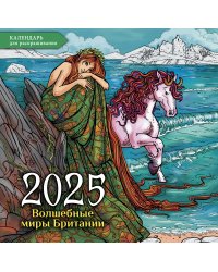 Волшебные миры Британии. Настенный календарь-раскраска на 2025 год