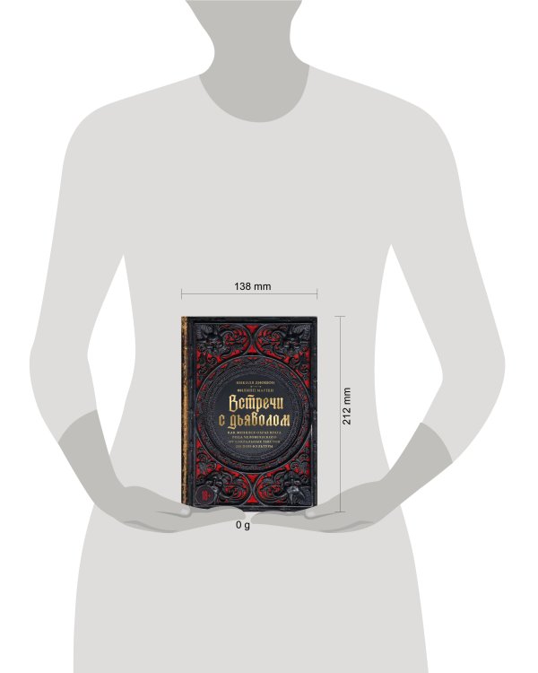 Дополнительное изображение книги «Встречи с дьяволом. Как менялся образ врага рода человеческого от сакральных текстов до поп-культуры»