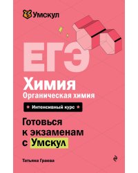 ЕГЭ. Химия. Органическая химия
