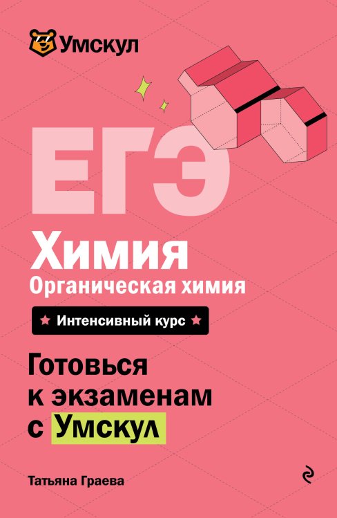 ЕГЭ. Химия. Органическая химия