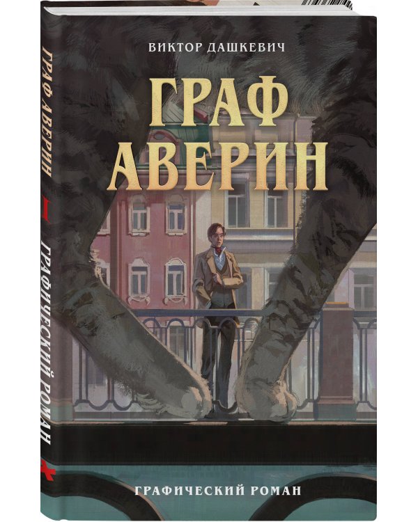 Граф Аверин. Графический роман. Часть 1