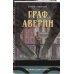 Граф Аверин. Графический роман. Часть 1