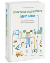 Практика управления Mayo Clinic. Уроки лучшей в мире сервисной организации