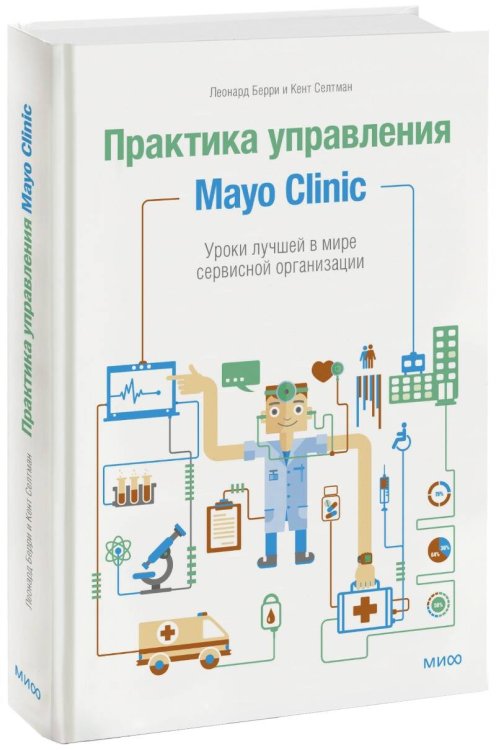 Практика управления Mayo Clinic. Уроки лучшей в мире сервисной организации