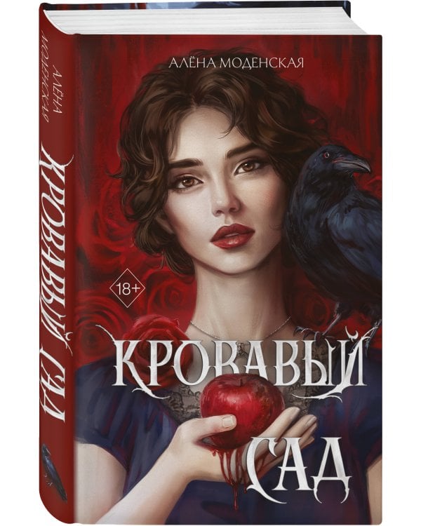 Кровавый сад
