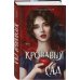 Кровавый сад