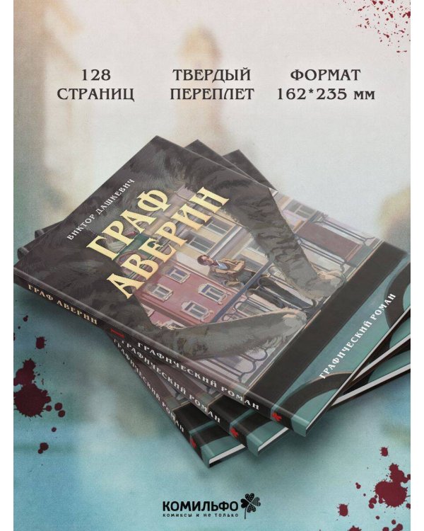 Граф Аверин. Графический роман. Часть 1