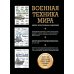 Оружие и военная техника. Подарочная иллюстрированная энциклопедия Военная техника мира. Комплект иллюстрированных энциклопедий
