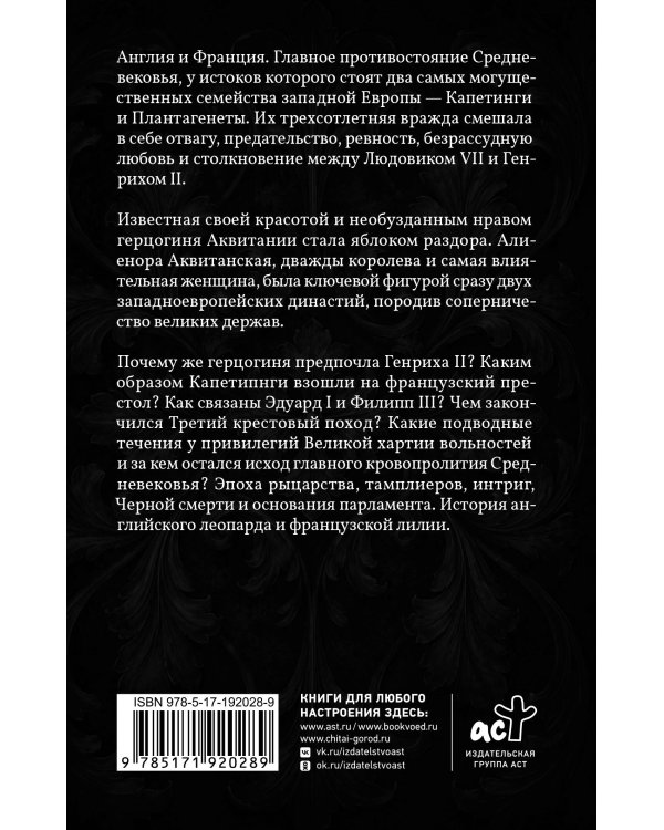 Дополнительное изображение книги «Капетинги и Плантагенеты. Леопард против Лилии»