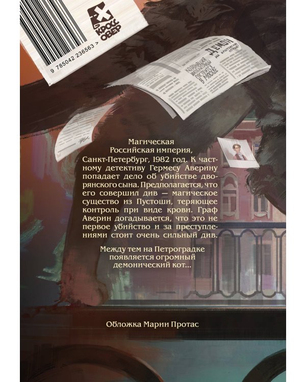 Граф Аверин. Графический роман. Часть 1