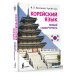 Иностранный язык с легкостью Корейский язык. Новый самоучитель