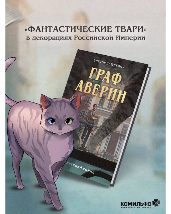 Граф Аверин. Графический роман. Часть 1
