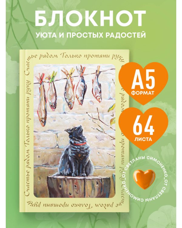 Счастье рядом. Блокнот с душой (А5, 64 л.)