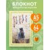 Счастье рядом. Блокнот с душой (А5, 64 л.)