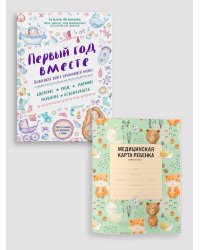 Комплект из книги и медицинской карты: Первый год вместе + Медицинская карта ребенка для сада и школы. Форма 026/у