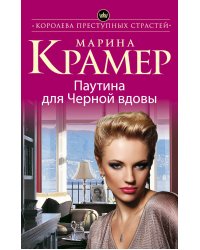 Паутина для Черной вдовы