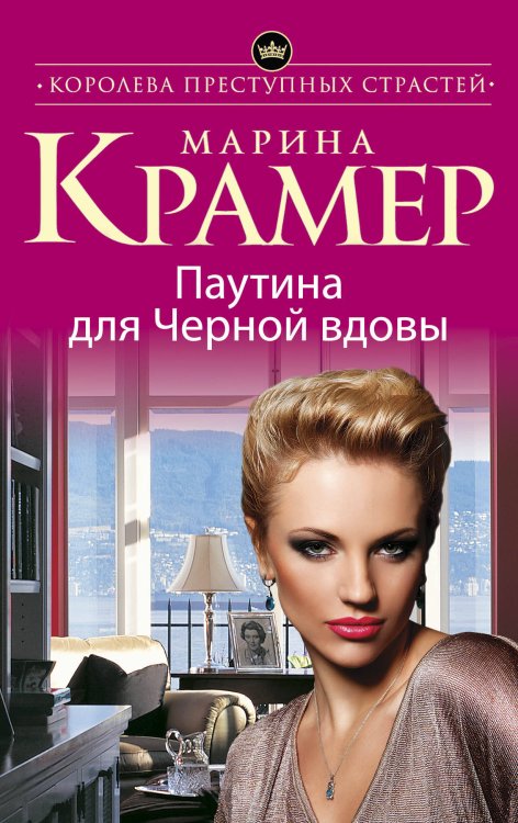 Обложка книги «Паутина для Черной вдовы» — Крамер Марина, ISBN 9785699798995