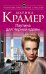Обложка книги «Паутина для Черной вдовы» — Крамер Марина, ISBN 9785699798995