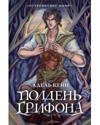 Полдень Грифона