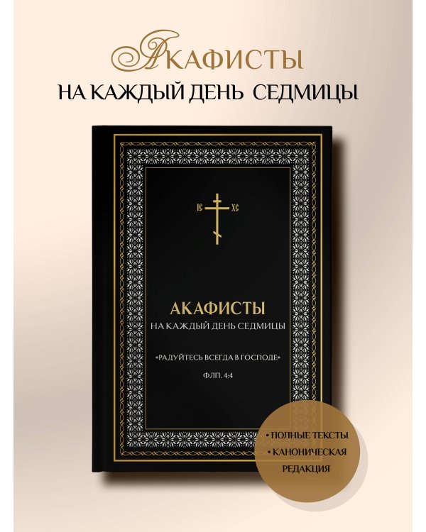 Акафисты на каждый день седмицы (чёрный)
