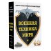 Оружие и военная техника. Подарочная иллюстрированная энциклопедия Военная техника мира. Комплект иллюстрированных энциклопедий