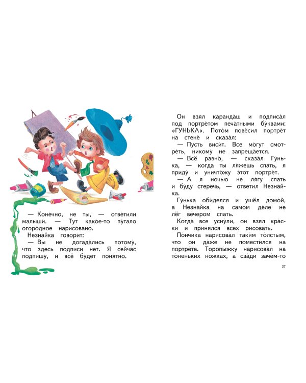 Незнайка и его друзья (ил. О. Зобниной)