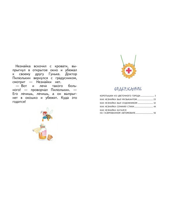 Незнайка и его друзья (ил. О. Зобниной)