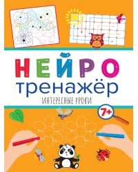 Нейротренажёры. Интересные уроки