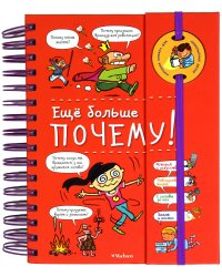 Ещё больше почему! (на пружине)