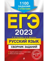 ЕГЭ-2023. Русский язык. Сборник заданий: 1100 заданий с ответами
