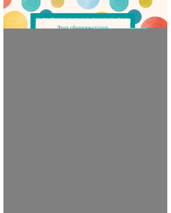 Самые лучшие сказки русских писателей (с крупными буквами, ил. М. Белоусовой)