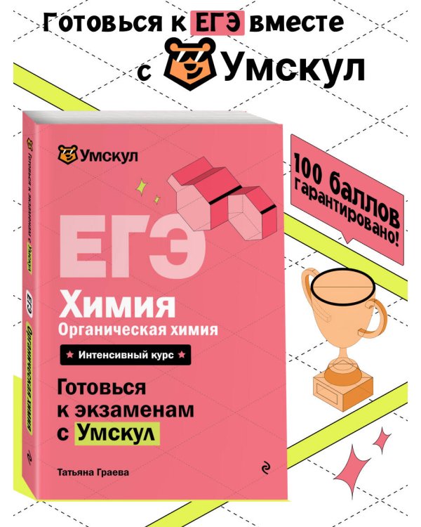 ЕГЭ. Химия. Органическая химия