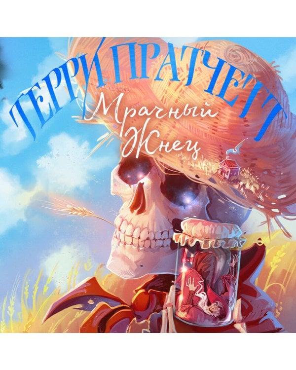 Мрачный Жнец