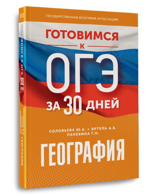 География. Готовимся к ОГЭ за 30 дней