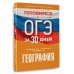 Готовимся к ОГЭ за 30 дней География. Готовимся к ОГЭ за 30 дней