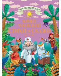 БОЛЬШАЯ КНИГА СКАЗОК ДЛЯ МАЛЫШЕЙ. КОРНЕЙ ЧУКОВСКИЙ. СТИХИ И СКАЗКИ