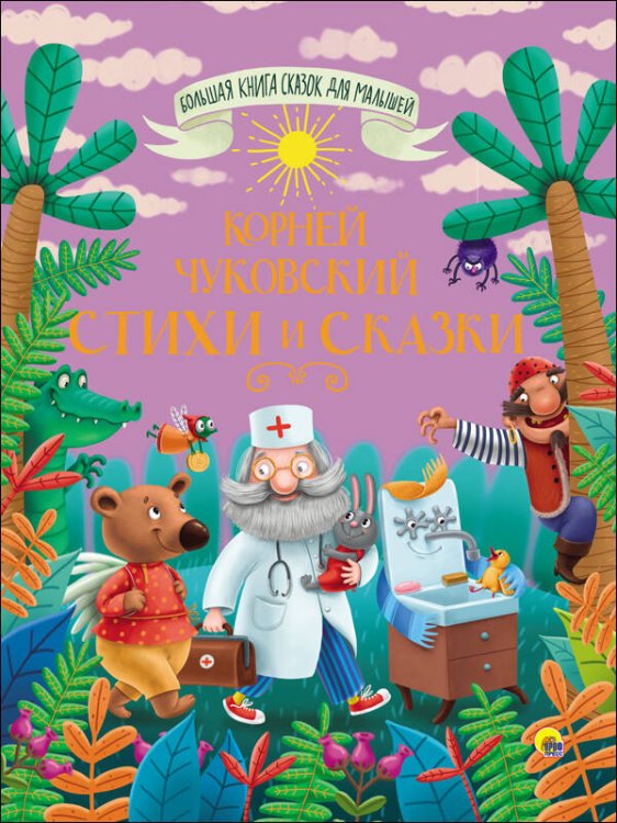 БОЛЬШАЯ КНИГА СКАЗОК ДЛЯ МАЛЫШЕЙ (Проф-Пресс) БОЛЬШАЯ КНИГА СКАЗОК ДЛЯ МАЛЫШЕЙ. КОРНЕЙ ЧУКОВСКИЙ. СТИХИ И СКАЗКИ