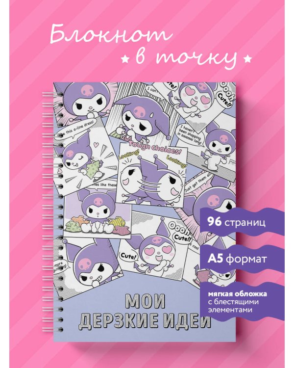 Мои дерзкие идеи. Блокнот Куроми (А5, 48 л., на пружине)