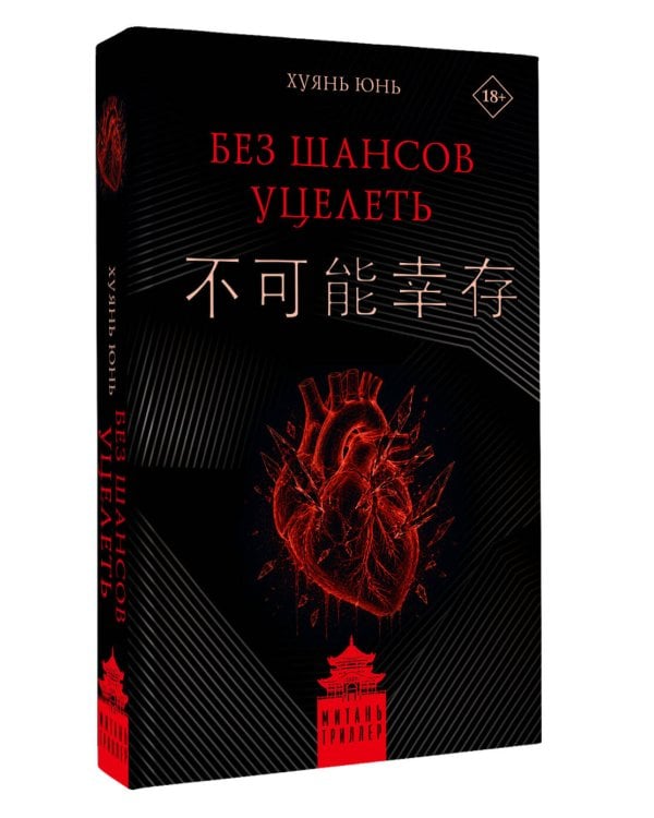 Без шансов уцелеть