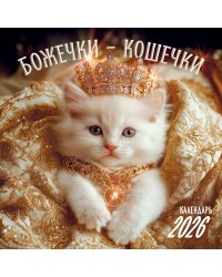 Божечки- кошечки. Календарь настенный на 2026 год (300х300 мм)
