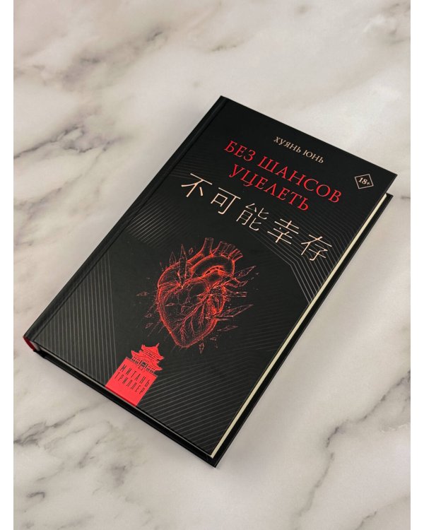 Дополнительное изображение книги «Без шансов уцелеть»