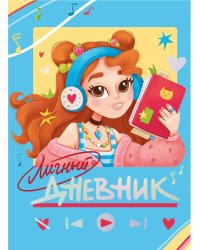 ЛИЧНЫЙ ДНЕВНИК ДЛЯ ДЕВОЧЕК. СЕКРЕТНЫЙ ДНЕВНИЧОК