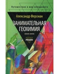 Занимательная геохимия. Химия Земли