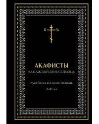 Акафисты на каждый день седмицы (чёрный)