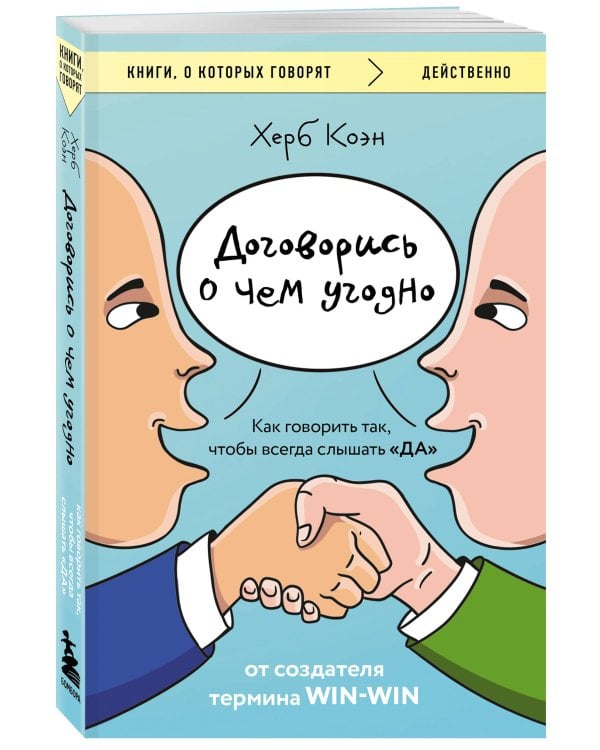 Договорись о чем угодно. Как говорить так, чтобы всегда слышать «ДА»