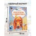 Рассказы о животных