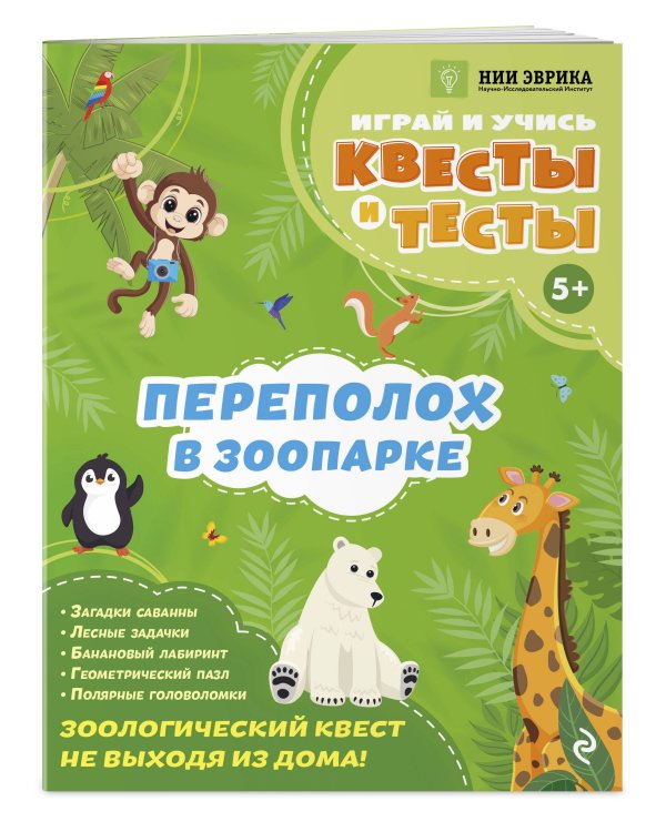 Переполох в зоопарке
