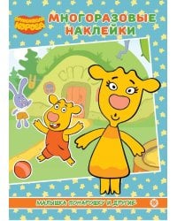 Оранжевая корова. Малышка понарашоку и другие. МН 2106. Развивающая книжка с многоразовыми наклейками и постером