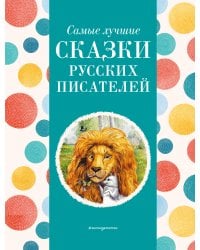 Самые лучшие сказки русских писателей (с крупными буквами, ил. М. Белоусовой)